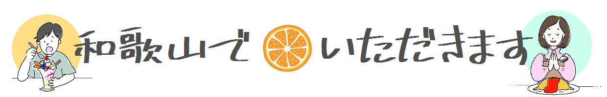 和歌山で　いただきます