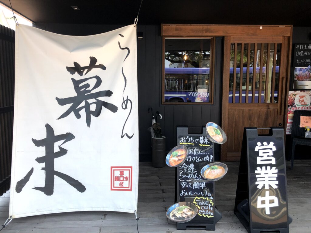 bakumatsu-ramen_appearance