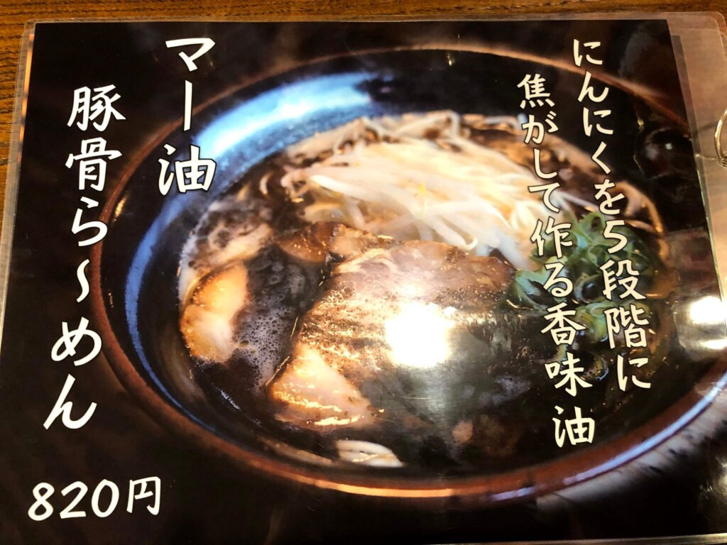 bakumatsu-ramen_menu2